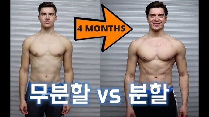 한 남성이 4개월 동안 신체 변화를 비교한 사진으로, 왼쪽은 변화 전, 오른쪽은 변화 후의 모습이다. 가운데에는 '4 MONTHS'라는 문구가 있는 주황색 화살표가 있다. 아래에는 '무분할 VS 분할'이라는 한글 텍스트가 적혀 있다.
