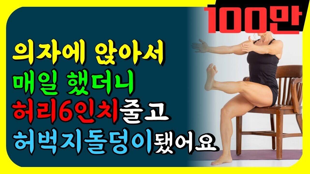 의자에 앉아 한쪽 다리를 들어올리는 운동을 하는 여성과 함께 '의자에 앉아서 매일 했더니 허리 6인치 줄고 허벅지 돌덩이 됐어요'라는 문구가 쓰여 있음. 오른쪽 상단에는 빨간색으로 '100만'이라고 적혀 있음.
