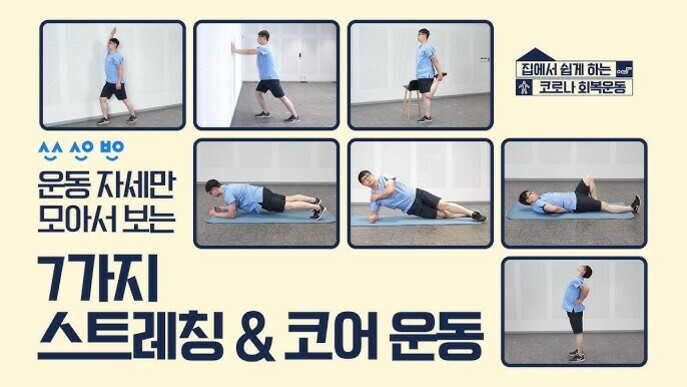 남성이 다양한 스트레칭과 코어 운동 동작을 시연하는 7개의 사진이 배열되어 있고, 왼쪽에는 '운동 자세만 모아서 보는 7가지 스트레칭 & 코어 운동'이라는 문구가 있는 이미지