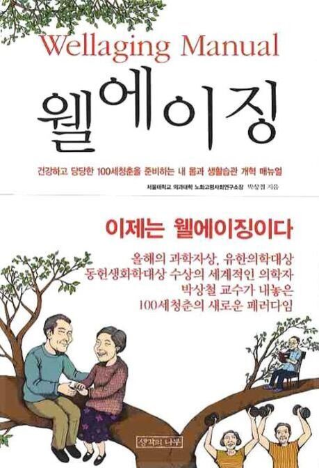 '웰에이징(Wellaging) Manual'이라는 책 표지로, 건강하고 당당한 100세 청춘을 준비하는 생활습관 개선 매뉴얼임을 알리는 문구와 함께 나뭇가지에 앉아 있는 노년의 남녀 일러스트가 그려져 있다. 아래에는 가족들과 함께하는 모습 등 다양한 활동 장면이 묘사되어 있다.