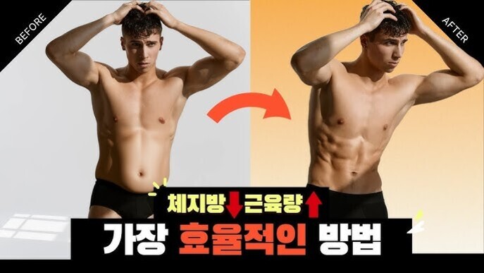 운동 전후로 보이는 남성이 각각 회색과 주황색 배경 앞에 포즈를 취하고 있으며, '체지방↓ 근육량↑ 가장 효율적인 방법'이라는 문구가 있음.