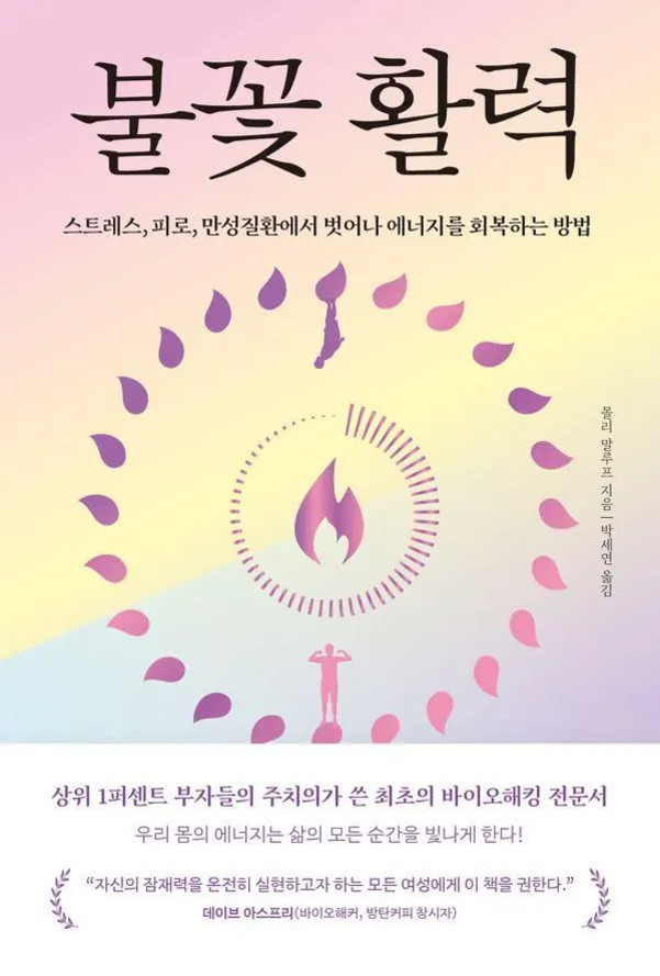 분홍색과 노란색 그라데이션 배경에 '불꽃 활력'이라는 제목이 크게 적혀 있는 책 표지. 중앙에는 불꽃 모양 일러스트와 잎사귀들이 원형으로 배열되어 있고, 아래쪽에는 사람 실루엣이 두 팔을 벌리고 있다. 하단에는 추천 문구와 저자, 번역가 정보가 쓰여 있다.