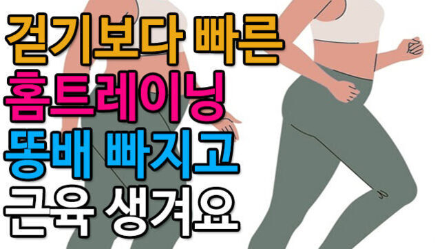 운동복을 입은 여성이 달리는 일러스트와 '걷기보다 빠른 홈트레이닝 똥배 빠지고 근육 생겨요'라는 문구가 적혀 있음.