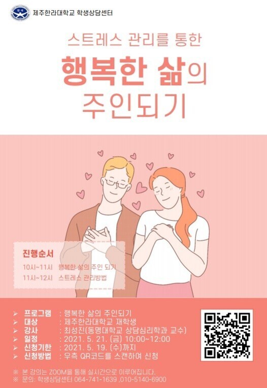 제주한라대학교 학생상담센터에서 주최하는 '스트레스 관리를 통한 행복한 삶의 주인되기' 프로그램 안내 포스터. 중앙에는 마음에 손을 얹고 미소짓는 남녀 일러스트와 하트들이 그려져 있다. 일정, 강사, 신청 방법 등 상세 내용과 QR코드가 포함되어 있다.