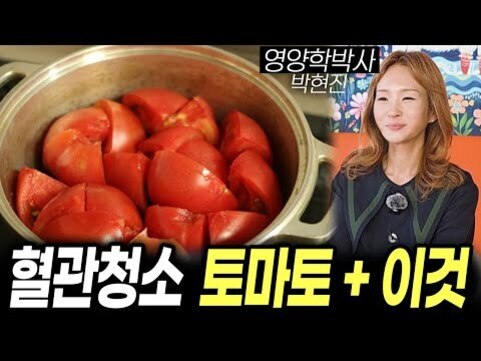 냄비에 담긴 토마토 조각들과 오른쪽에 미소 짓는 여성, '혈관청소 토마토   이것'이라는 문구가 있는 이미지