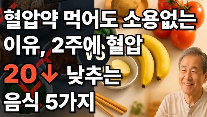 왼쪽에 '혈압약 먹어도 소용없는 이유, 2주에 혈압 20↓ 낮추는 음식 5가지'라는 큰 글씨가 있고, 오른쪽에는 바나나, 토마토 등 건강한 식품과 웃고 있는 노년 남성이 있다.