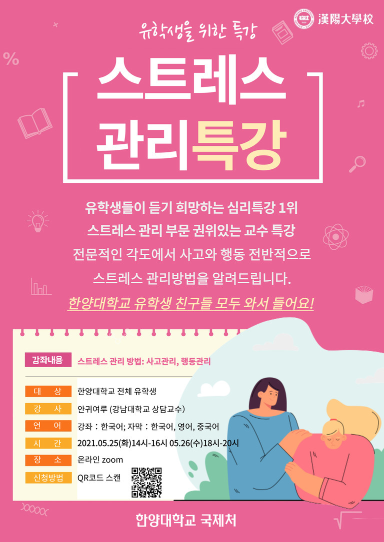 분홍색 배경에 '스트레스 관리특강'이라는 제목의 한양대학교 국제처 주최 특강 홍보 포스터. 유학생을 위한 심리특강으로, 스트레스 관리 방법(사고관리, 행동관리)에 대해 안내하며, 강사는 안귀여루 교수. 강좌는 온라인 Zoom으로 진행되고, 한국어 및 자막(한국어, 영어, 중국어) 제공. 신청은 QR코드 스캔으로 가능.