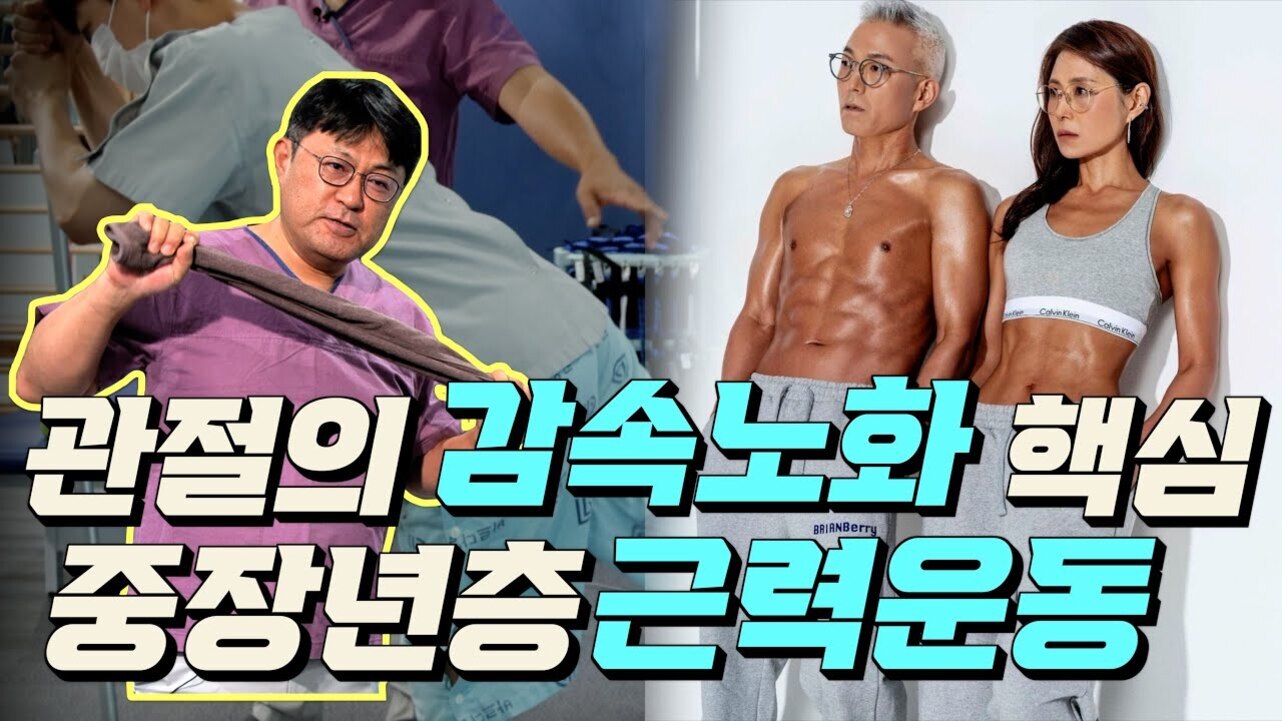 운동복을 입은 중년 남성과 여성이 근육질 몸매를 드러내고 서 있으며, 왼쪽에는 수건으로 운동하는 중년 남성의 이미지와 '관절의 감속노화 핵심 중장년층 근력운동'이라는 문구가 크게 쓰여 있다.