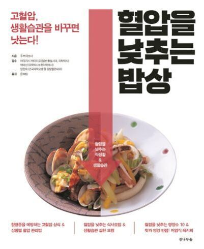 '혈압을 낮추는 밥상'이라는 제목의 책 표지 이미지. 접시에 담긴 다양한 채소와 해산물 요리가 중앙에 배치되어 있고, 상단에는 고혈압과 생활습관 개선에 관한 문구가 있다.