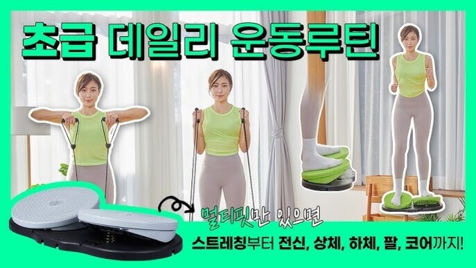 초록색 상의와 회색 레깅스를 입은 여성이 운동기구를 사용해 다양한 자세로 운동을 하는 모습과 '초급 데일리 운동루틴'이라는 문구가 있는 이미지