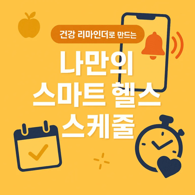 노란 배경에 사과, 스마트폰 알림, 달력, 시계와 하트 아이콘이 있고 '건강 리마인더로 만드는 나만의 스마트 헬스 스케줄'이라는 문구가 적혀 있음.