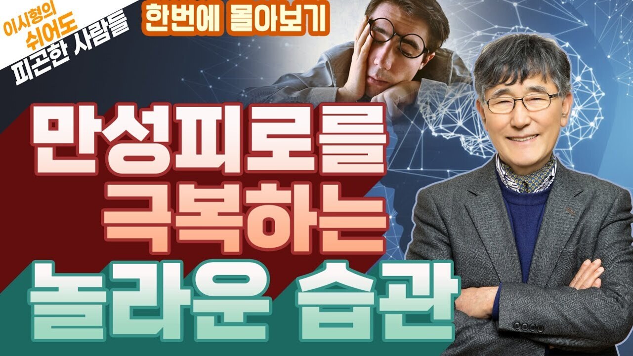 피곤해 보이는 남성과 웃고 있는 중년 남성이 함께 등장하며, '만성피로를 극복하는 놀라운 습관'이라는 큰 글씨가 중앙에 적혀 있다. 상단에는 '이시형의 쉬어도 피곤한 사람들 한번에 몰아보기'라는 문구가 있다.