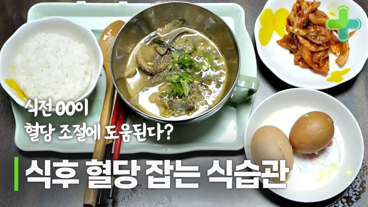 밥, 국, 김치, 삶은 달걀 두 개가 담긴 한식 식단이 쟁반 위에 놓여 있고 '식전 00이 혈당 조절에 도움된다?', '식후 혈당 잡는 식습관'이라는 문구가 적혀 있다.