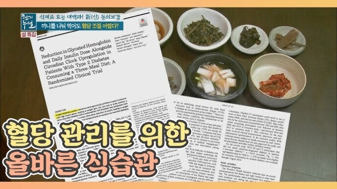 여러 가지 반찬이 담긴 작은 그릇들과 연구 논문 자료가 나란히 놓여 있으며, 화면 하단에는 '혈당 관리를 위한 올바른 식습관'이라는 문구가 크게 표시되어 있다.