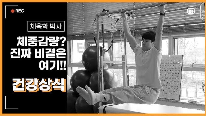 철봉에 매달려 다리를 들어 올리는 운동을 하는 남성, 왼쪽에는 '체중감량? 진짜 비결은 여기!! 건강상식'이라는 문구가 있음.