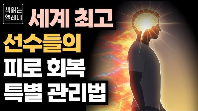 왼쪽에는 '책읽는 헬레네 세계 최고 선수들의 피로 회복 특별 관리법'이라는 문구가 크게 쓰여 있고, 오른쪽에는 빛나는 뇌를 가진 사람의 실루엣 이미지가 있다.