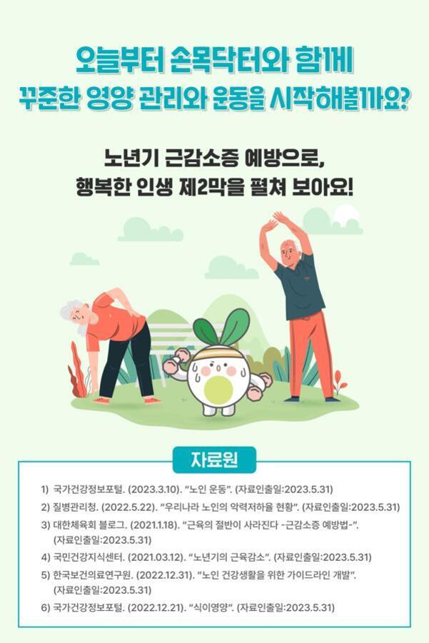 운동하는 노인 남성과 여성, 중앙에 땀을 흘리는 귀여운 캐릭터가 있는 건강 캠페인 포스터. 상단에는 '오늘부터 손목닥터와 함께 꾸준한 영양 관리와 운동을 시작해볼까요?'라는 문구가 있고, 하단에는 관련 자료원이 표기되어 있음.