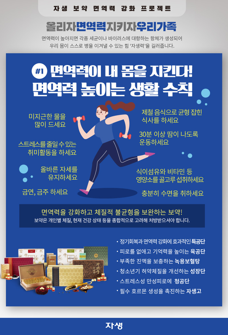 면역력 강화와 건강한 생활습관을 강조하는 안내 포스터. 물 많이 마시기, 균형 잡힌 식사, 운동, 스트레스 줄이기, 영양소 섭취, 금연·금주 등 면역력 높이는 생활 수칙과 함께 자생 한방 보약 제품 이미지가 하단에 진열되어 있다.