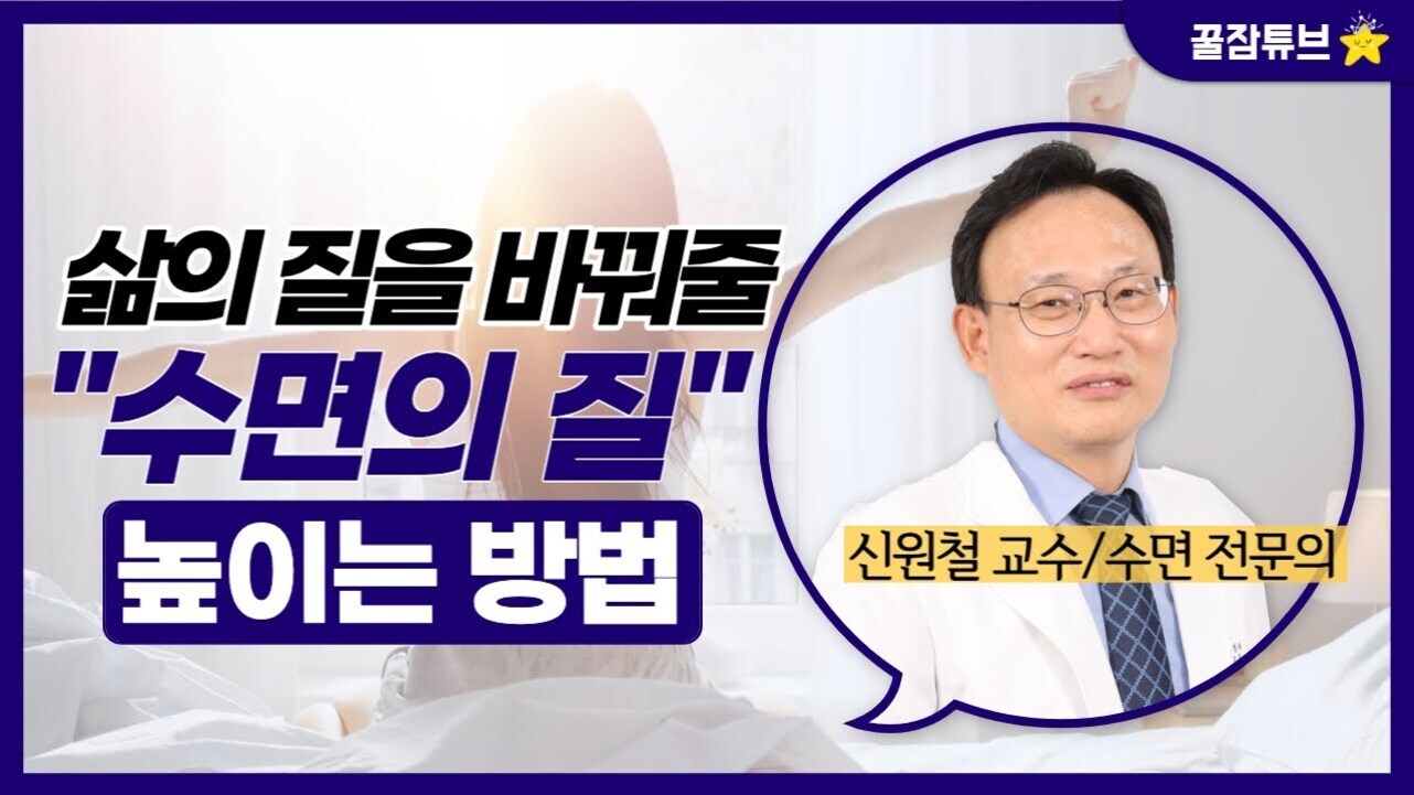 '삶의 질을 바꿔줄 수면의 질 높이는 방법'이라는 문구와 함께 한 남성 전문가의 사진이 있으며, 오른쪽 상단에 '꿀잠튜브'라는 로고가 있다.