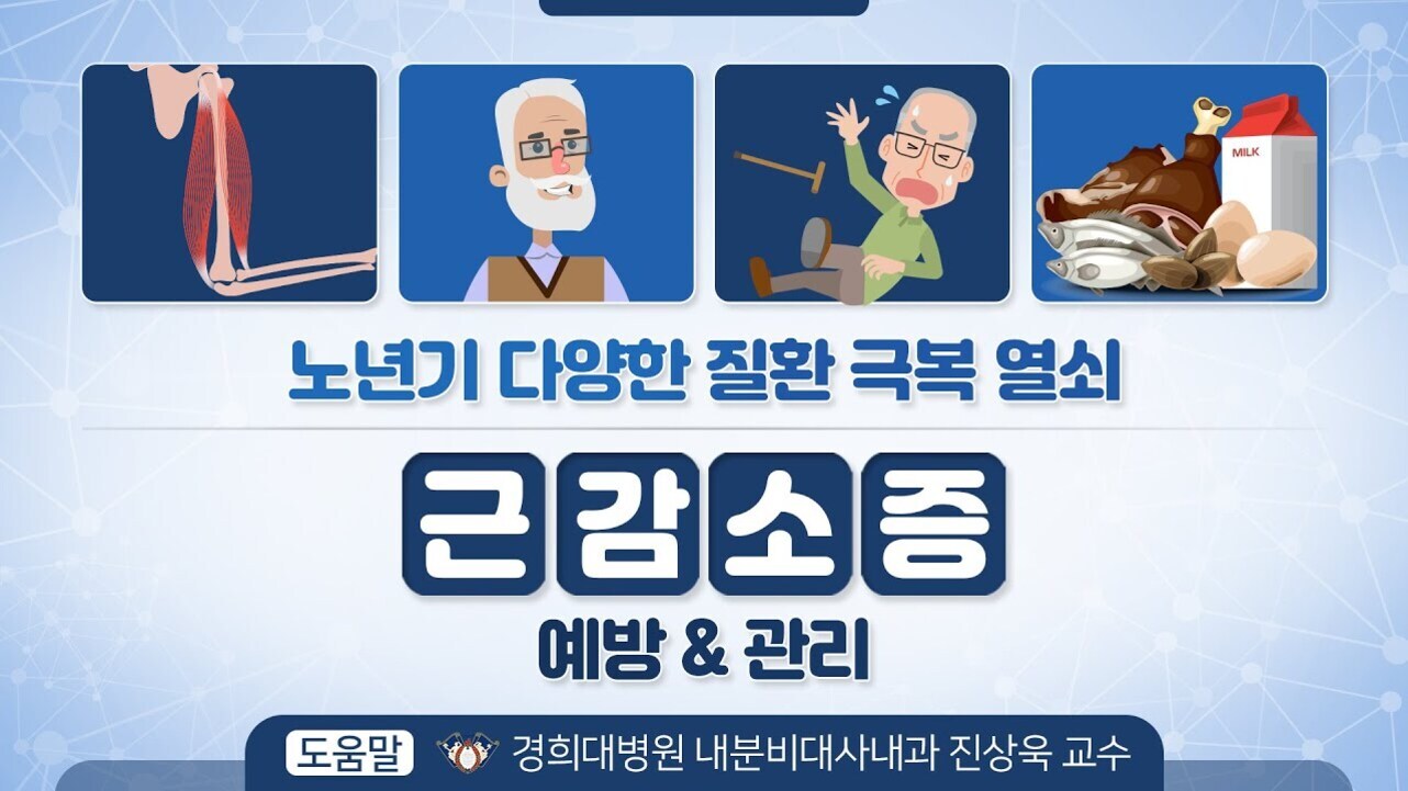 근육, 노인, 낙상, 단백질 식품(고기, 생선, 달걀, 우유) 그림과 함께 '노년기 다양한 질환 극복 열쇠 근감소증 예방 & 관리'라는 문구가 적힌 이미지