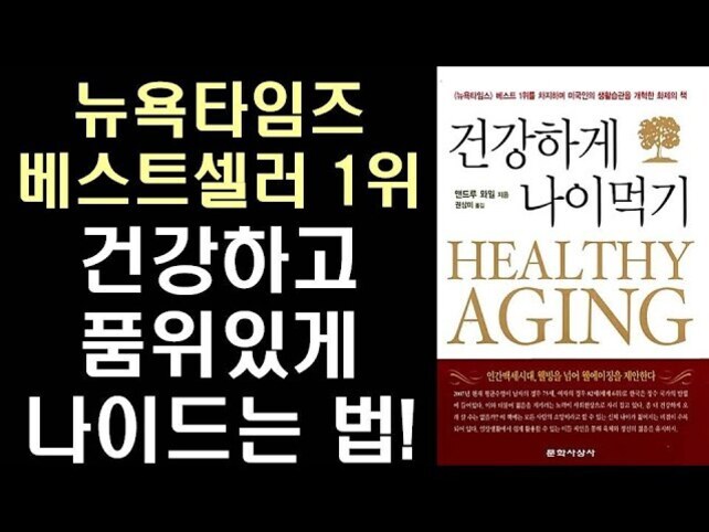 '건강하게 나이먹기' 책 표지와 '뉴욕타임즈 베스트셀러 1위, 건강하고 품위있게 나이드는 법!'이라는 문구가 함께 있는 이미지