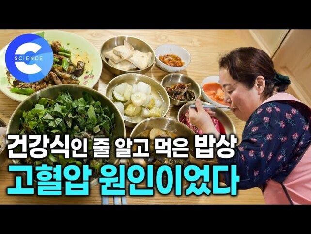 여러 가지 반찬과 밥이 차려진 식탁 앞에 앉아있는 여성, 화면에는 '건강식인 줄 알고 먹은 밥상 고혈압 원인이었다'라는 문구가 있음.