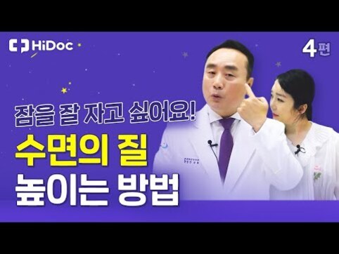 보라색 배경에 두 명의 의료진이 서 있고, 잠을 잘 자고 싶어요! 수면의 질 높이는 방법이라는 문구가 크게 적혀 있다. 왼쪽 상단에는 'HiDoc' 로고와 오른쪽 상단에 '4편'이라고 쓰여 있다.