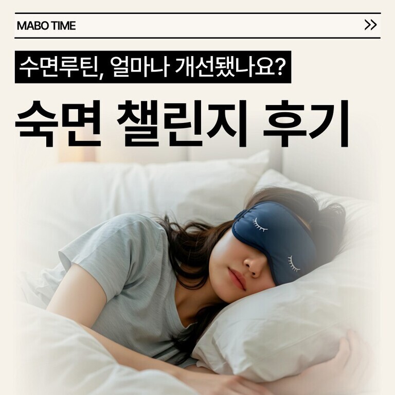 침대에 누워 수면 안대를 착용하고 자고 있는 여성과 '수면루틴, 얼마나 개선됐나요? 숙면 챌린지 후기'라는 문구가 적힌 이미지