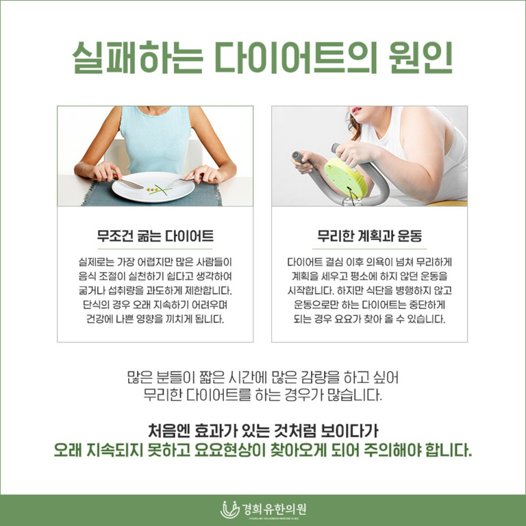 '실패하는 다이어트의 원인'이라는 제목 아래 무조건 굶는 다이어트와 무리한 계획 및 운동의 문제점을 설명하는 이미지. 왼쪽에는 빈 접시를 들고 있는 여성, 오른쪽에는 실내 자전거를 사용하는 여성이 있다. 하단에는 과도한 다이어트가 오래 지속되지 못하고 요요현상이 올 수 있으니 주의하라는 메시지가 적혀 있다.