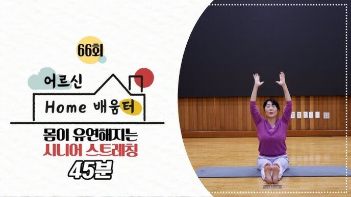 어르신을 위한 홈 배움터 66회, '몸이 유연해지는 시니어 스트레칭 45분' 안내 이미지와 함께 요가 매트 위에서 팔을 들어 올리며 앉아있는 여성의 모습.