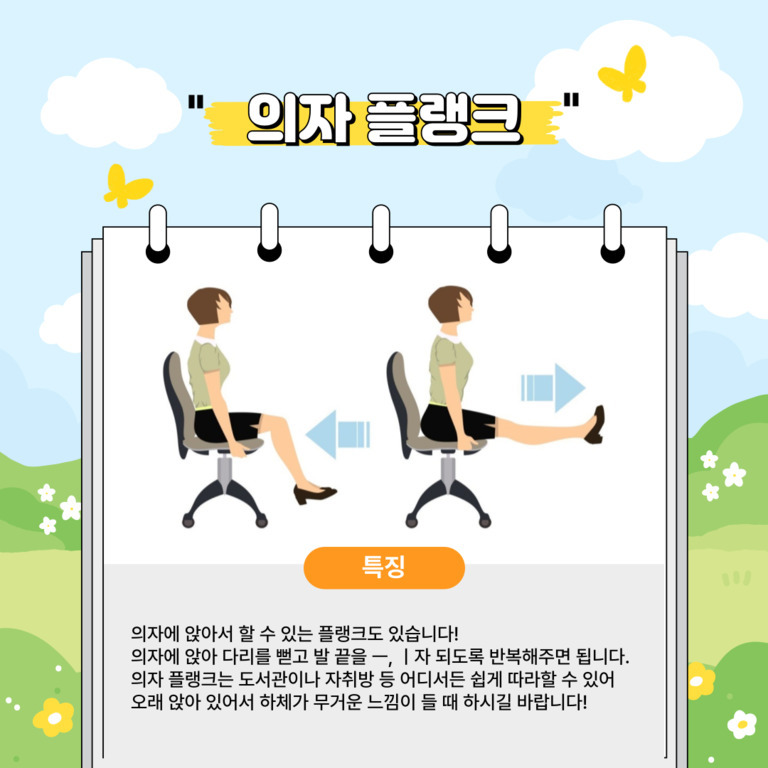 의자에 앉아 다리를 뻗고 플랭크 동작을 하는 여성의 일러스트와 의자 플랭크 운동 방법 및 특징에 대한 설명이 있는 이미지
