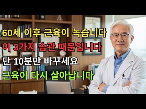 나이가 지긋한 남성 의사가 진료실에서 팔짱을 끼고 미소 짓고 있다. 이미지 왼쪽에는 '60세 이후 근육이 녹습니다. 이 3가지 습관 때문입니다. 단 10분만 바꾸세요. 근육이 다시 살아납니다'라는 문구가 적혀 있다.