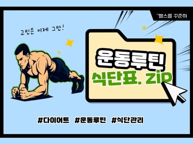 파란 배경에 팔굽혀펴기를 하는 남성 일러스트와 '운동루틴 식단표.ZIP'이라는 텍스트가 폴더 아이콘에 적혀 있으며, 하단에는 '#다이어트 #운동루틴 #식단관리' 해시태그가 있다.