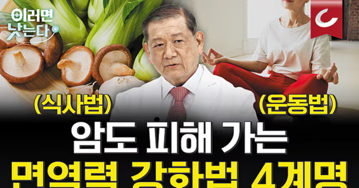 왼쪽에 채소와 버섯, 중앙에 의사 복장을 한 남성, 오른쪽에 요가 자세를 취하는 여성의 이미지가 있고, '암도 피해 가는 면역력 강한법 4계명'이라는 문구가 큼직하게 쓰여 있다.