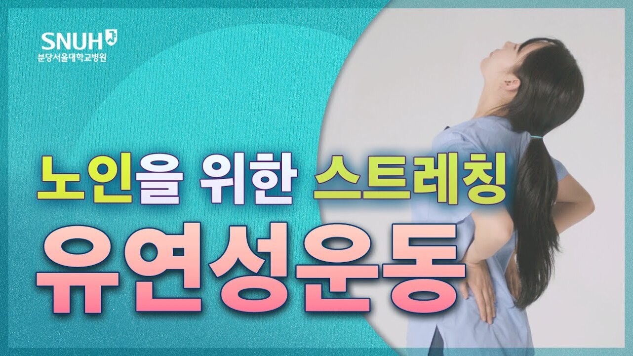 분당서울대학교병원 로고와 함께 '노인을 위한 스트레칭 유연성운동'이라는 문구가 적혀 있고, 한 여성이 허리에 손을 대고 스트레칭하는 모습이 보인다.