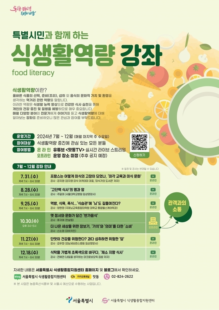 서울특별시가 주최하는 '식생활역량 강좌' 안내 포스터. 2024년 7월부터 12월까지 매달 마지막 주 수요일에 식생활 관련 전문가들의 강연이 온라인 유튜브와 오프라인에서 진행된다. 주요 일정과 강사, 참여 방법, 문의처 등이 안내되어 있으며, 배경에는 접시, 채소 등 음식 관련 일러스트가 그려져 있다.