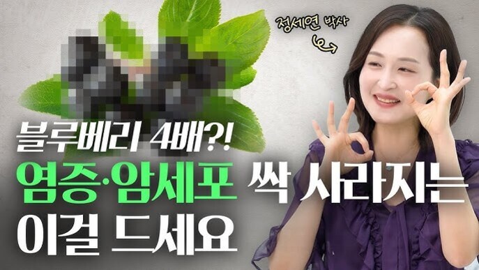 한 여성이 손으로 OK 사인을 만들고 웃고 있으며, 왼쪽 상단에는 픽셀 처리된 검은색 열매와 녹색 잎이 있다. 화면에는 '블루베리 4배?! 염증·암세포 싹 사라지는 이걸 드세요'라는 문구가 크게 적혀 있다.