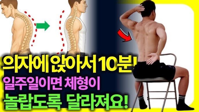 왼쪽에는 굽은 등과 곧은 등을 비교한 남성의 옆모습 일러스트가 있고, 오른쪽에는 의자에 앉아 스트레칭하는 남성이 보인다. 중앙 아래에는 '의자에 앉아서 10분! 일주일이면 체형이 놀랍도록 달라져요!'라는 한국어 문구가 크게 적혀 있다.