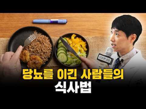 두 개의 그릇에 건강식으로 보이는 음식(오트밀, 오이, 파프리카 등)이 담겨 있고, 위쪽에는 인슐린 펜이 있으며 오른쪽에는 마이크를 든 남성이 있다. 하단에는 '당뇨를 이긴 사람들의 식사법'이라는 문구가 적혀 있다.