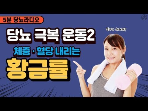 운동복을 입고 수건을 어깨에 두른 여성이 아령을 들고 미소짓고 있다. 왼쪽에는 '5분 당뇨라디오, 당뇨 극복 운동2, 체중·혈당 내리는 황금률'이라는 문구가 크게 적혀 있다.