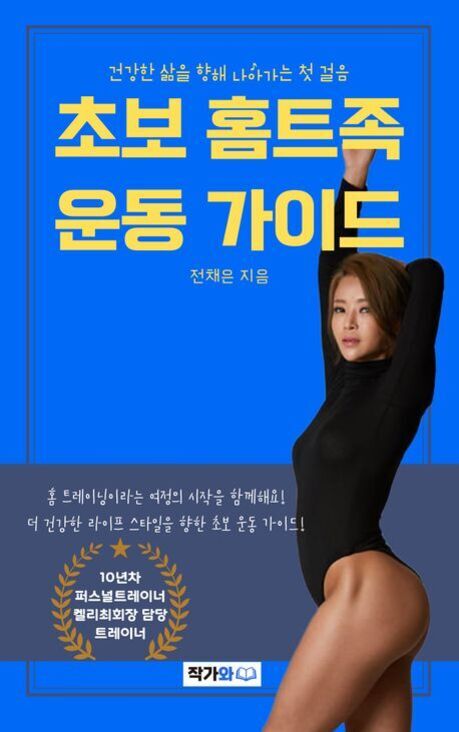 파란색 배경에 '초보 홈트족 운동 가이드'라는 제목과 여성 모델이 검은색 운동복을 입고 포즈를 취하고 있는 책 표지 이미지.