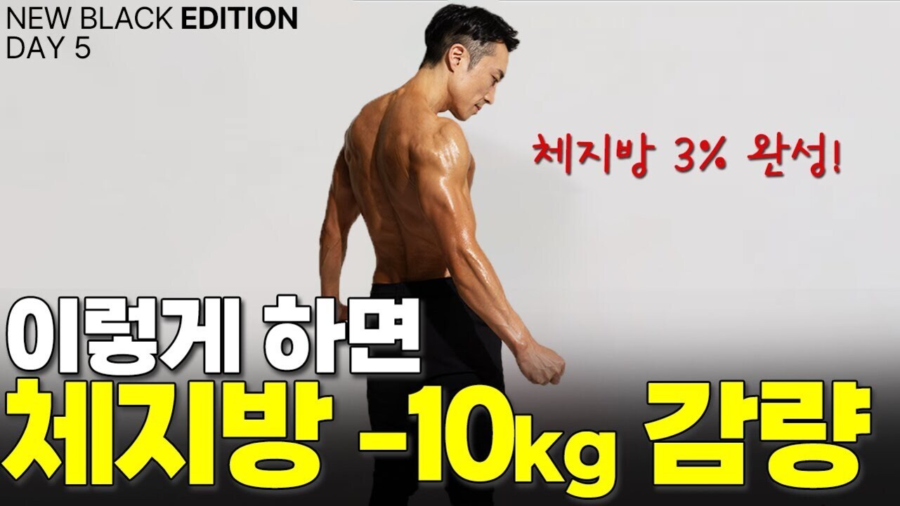 근육질의 상반신을 드러낸 남성이 옆모습으로 서 있으며, 'NEW BLACK EDITION DAY 5', '체지방 3% 완성!', '이렇게 하면 체지방 -10kg 감량'이라는 문구가 적혀 있다.
