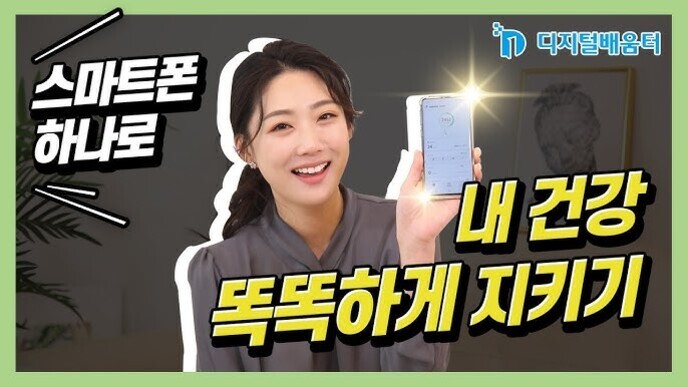 여성이 스마트폰을 들고 미소를 지으며 카메라를 바라보고 있다. 화면에는 '스마트폰 하나로 내 건강 똑똑하게 지키기'라는 문구가 적혀 있고, 오른쪽 상단에 디지털배움터 로고가 있다.
