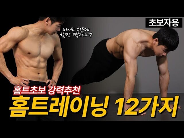 근육질 남성이 상체를 드러낸 채 운동 자세를 취하고 있으며, '홈트초보 강력추천 홈트레이닝 12가지'라는 문구와 '초보자용' 표시가 있다.