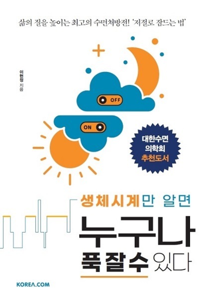 책 표지에는 해와 달, 구름 그림과 함께 '생체시계만 알면 누구나 푹 잘 수 있다'라는 제목이 크게 쓰여 있고, '대한수면의학회 추천도서' 문구가 있다.