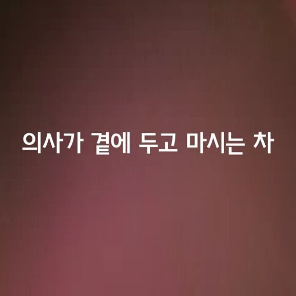 의사가 곁에 두고 마시는 차라는 문구가 적힌 이미지