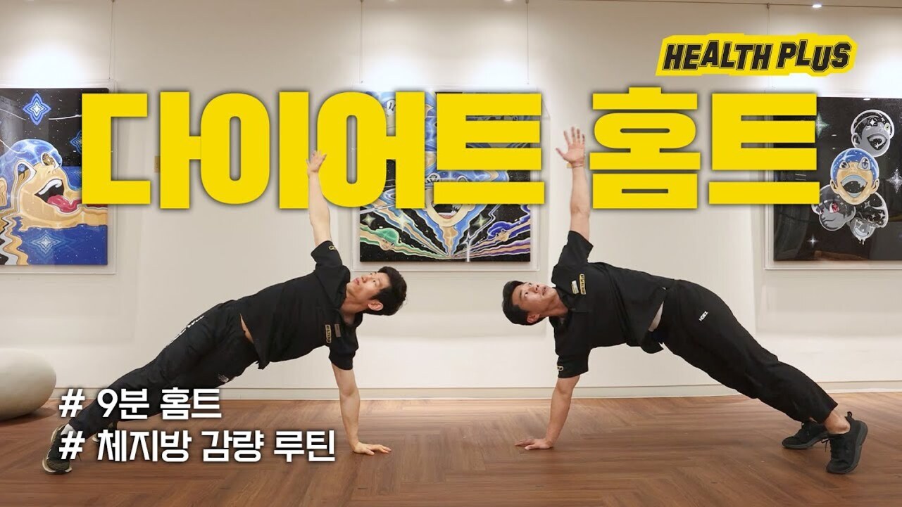 두 남성이 운동복을 입고 실내에서 사이드 플랭크 자세를 취하고 있다. 배경에는 세 점의 그림이 걸려 있고, 상단에는 '다이어트 홈트'라는 큰 노란색 글씨와 'HEALTH PLUS' 로고가 있으며, 하단에는 '#9분 홀트 #체지방 감량 루틴'이라는 문구가 있다.