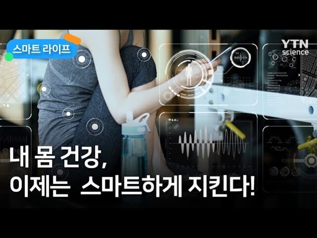 운동복을 입은 사람이 스마트폰을 들고 앉아 있으며, 주변에 건강 관련 디지털 그래픽이 표시되어 있다. 화면 하단에 '내 몸 건강, 이제는 스마트하게 지킨다!'라는 문구가 있고 상단에는 '스마트 라이프' 배너와 YTN 사이언스 로고가 보인다.