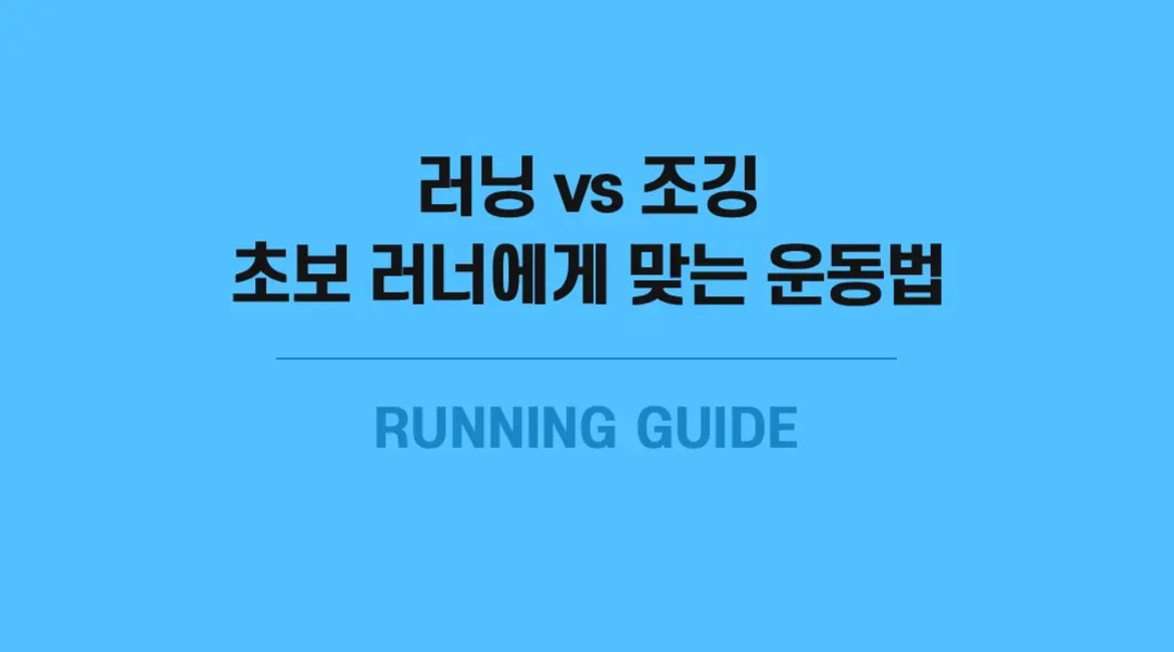 파란 배경에 '러닝 vs 조깅 초보 러너에게 맞는 운동법'이라는 문구와 영어로 'RUNNING GUIDE'가 적혀 있음