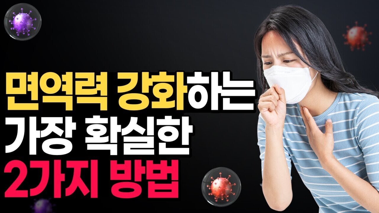 마스크를 쓴 여성이 기침을 하고 있으며, '면역력 강화하는 가장 확실한 2가지 방법'이라는 문구가 크게 쓰여 있다. 주변에 바이러스 이미지가 배경으로 보인다.